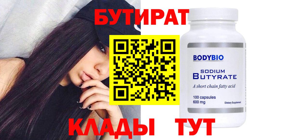 БУТИРАТ 99% Ахтубинск