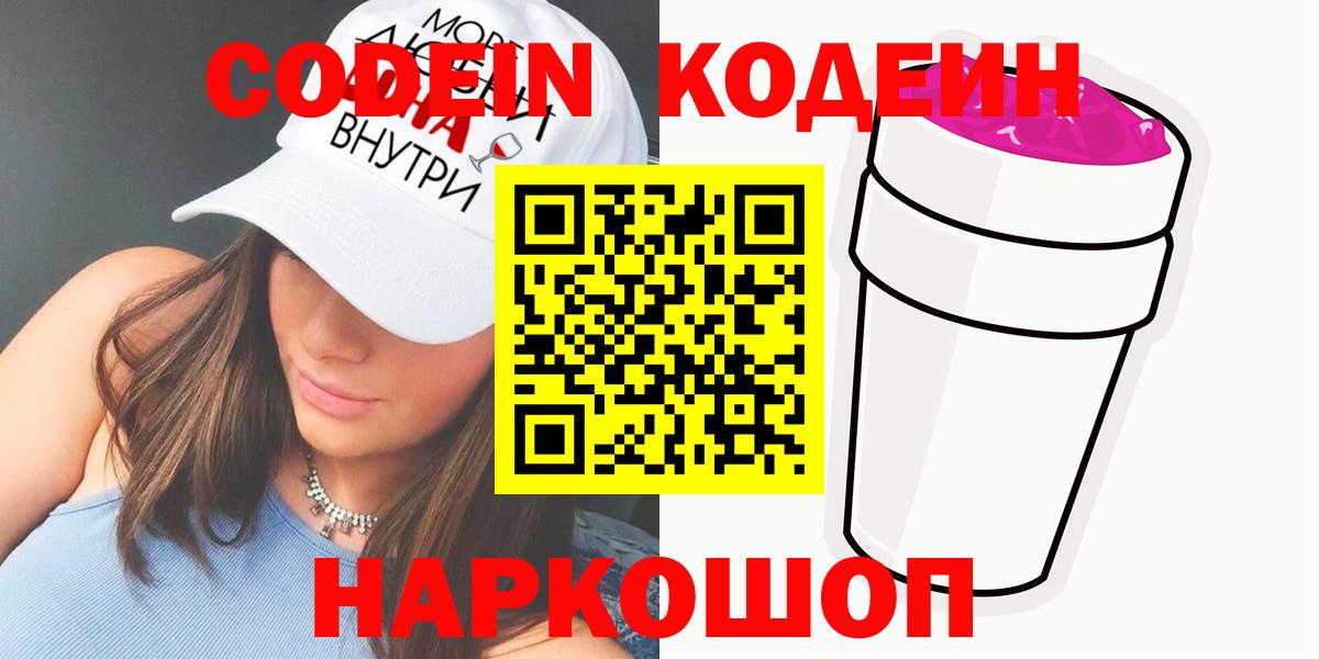 Codein Purple Drank  Вход с VPN  Ахтубинск 