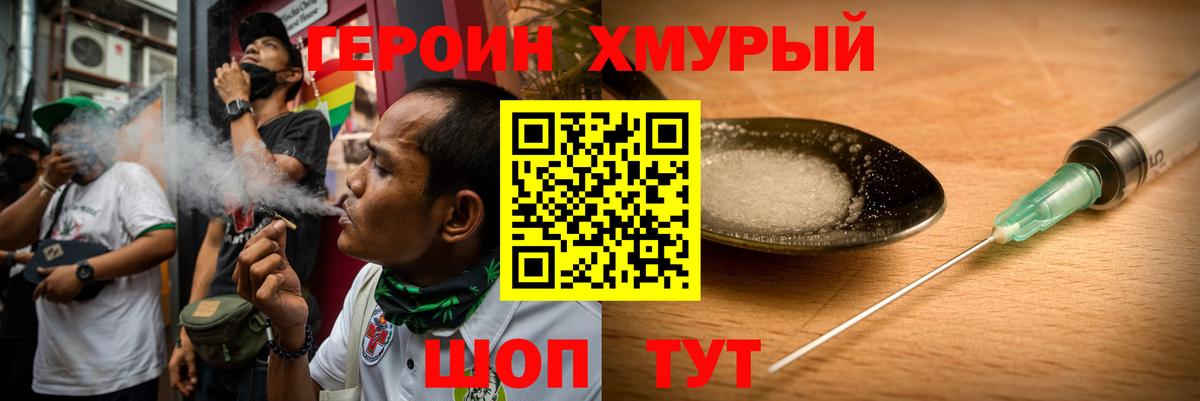 Героин хмурый Ахтубинск